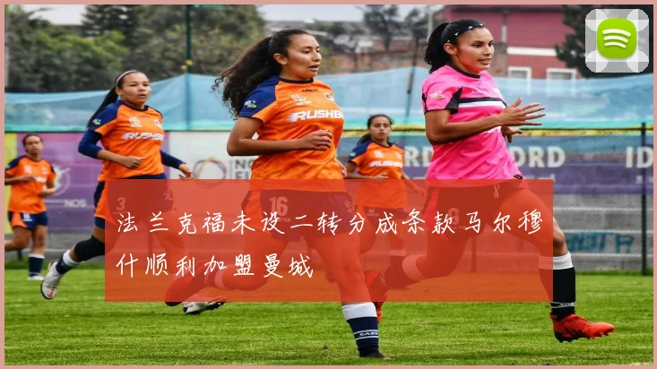 法兰克福未设二转分成条款马尔穆什顺利加盟曼城