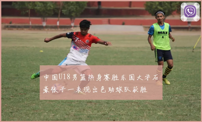 中国U18男篮热身赛胜东国大学石洺豪张子一表现出色助球队获胜